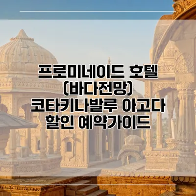 프로미네이드 호텔 (바다전망) 코타키나발루 아고다 할인 예약가이드