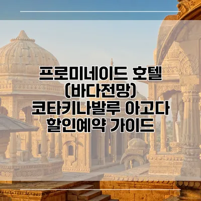 프로미네이드 호텔 (바다전망) 코타키나발루 아고다 할인예약 가이드