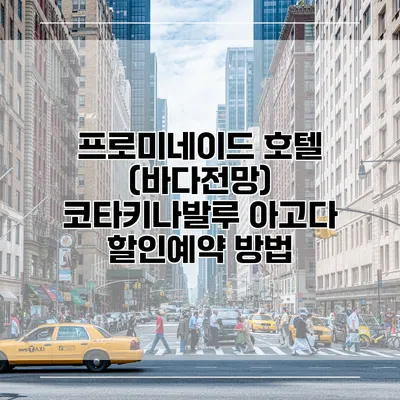 프로미네이드 호텔 (바다전망) 코타키나발루 아고다 할인예약 방법