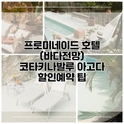 프로미네이드 호텔 (바다전망) 코타키나발루 아고다 할인예약 팁