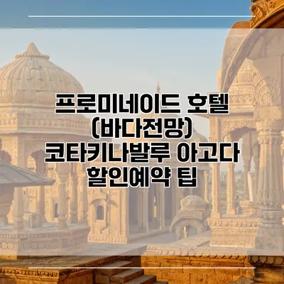 프로미네이드 호텔 (바다전망) 코타키나발루 아고다 할인예약 팁