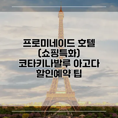 프로미네이드 호텔 (쇼핑특화) 코타키나발루 아고다 할인예약 팁