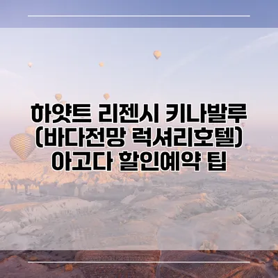 하얏트 리젠시 키나발루 (바다전망 럭셔리호텔) 아고다 할인예약 팁