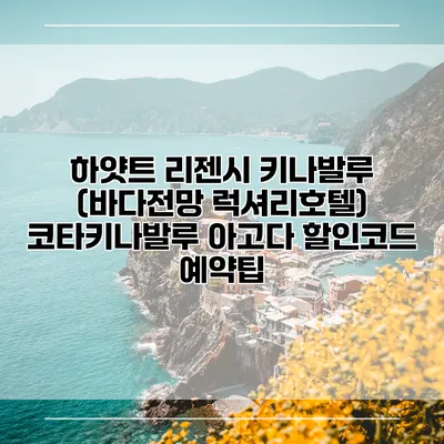 하얏트 리젠시 키나발루 (바다전망 럭셔리호텔) 코타키나발루 아고다 할인코드 예약팁