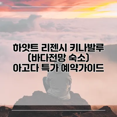 하얏트 리젠시 키나발루 (바다전망 숙소) 아고다 특가 예약가이드