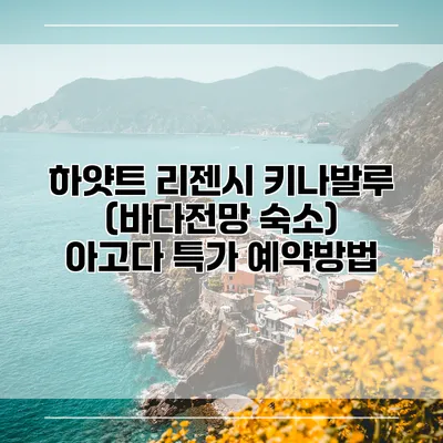 하얏트 리젠시 키나발루 (바다전망 숙소) 아고다 특가 예약방법