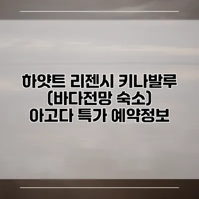 하얏트 리젠시 키나발루 (바다전망 숙소) 아고다 특가 예약정보