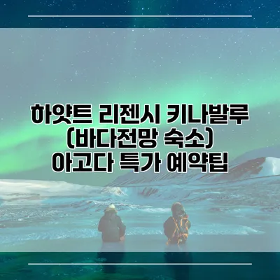하얏트 리젠시 키나발루 (바다전망 숙소) 아고다 특가 예약팁