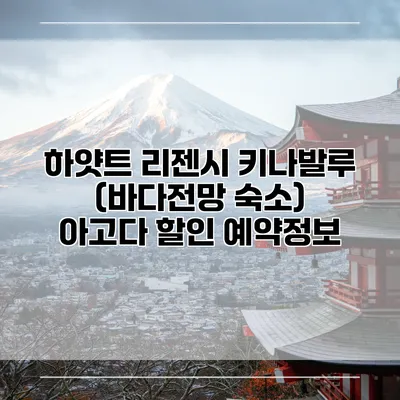 하얏트 리젠시 키나발루 (바다전망 숙소) 아고다 할인 예약정보