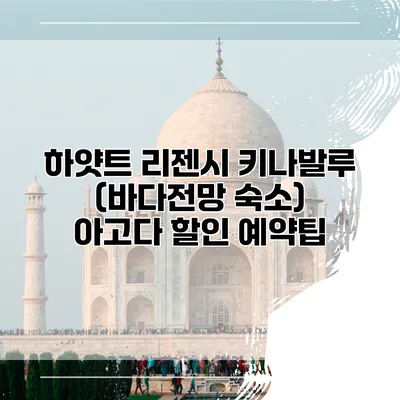 하얏트 리젠시 키나발루 (바다전망 숙소) 아고다 할인 예약팁