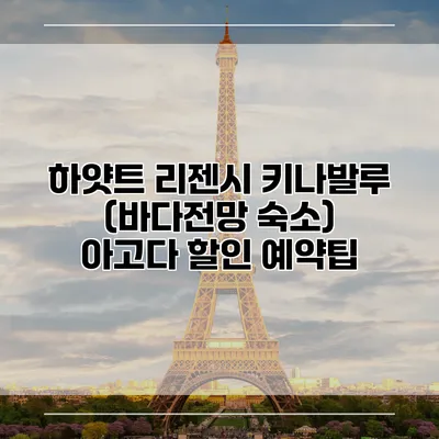하얏트 리젠시 키나발루 (바다전망 숙소) 아고다 할인 예약팁