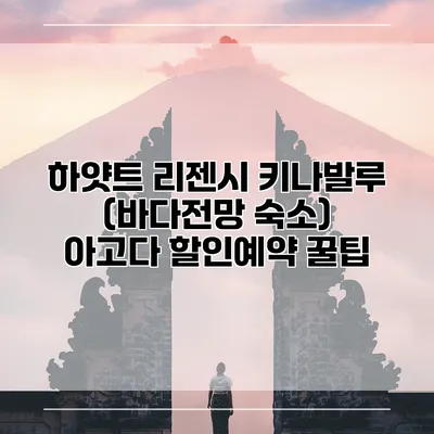 하얏트 리젠시 키나발루 (바다전망 숙소) 아고다 할인예약 꿀팁