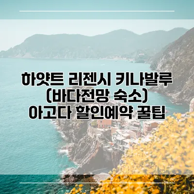 하얏트 리젠시 키나발루 (바다전망 숙소) 아고다 할인예약 꿀팁