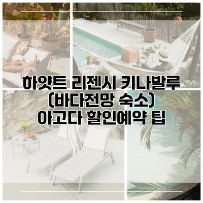 하얏트 리젠시 키나발루 (바다전망 숙소) 아고다 할인예약 팁