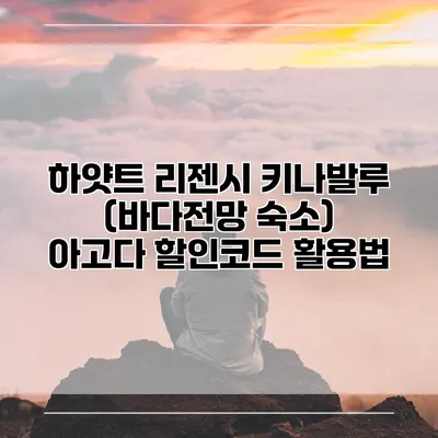 하얏트 리젠시 키나발루 (바다전망 숙소) 아고다 할인코드 활용법