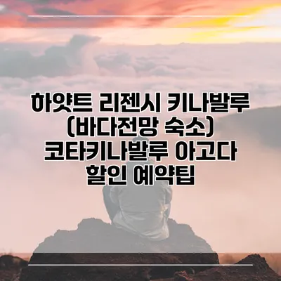 하얏트 리젠시 키나발루 (바다전망 숙소) 코타키나발루 아고다 할인 예약팁