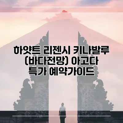 하얏트 리젠시 키나발루 (바다전망) 아고다 특가 예약가이드