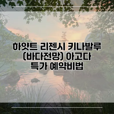 하얏트 리젠시 키나발루 (바다전망) 아고다 특가 예약비법