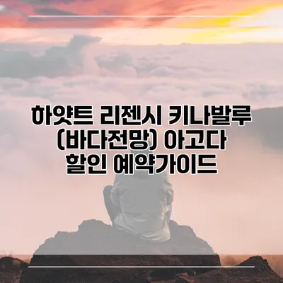 하얏트 리젠시 키나발루 (바다전망) 아고다 할인 예약가이드