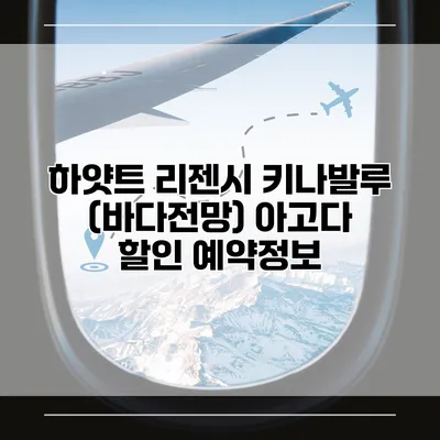 하얏트 리젠시 키나발루 (바다전망) 아고다 할인 예약정보