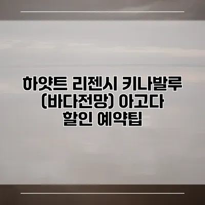 하얏트 리젠시 키나발루 (바다전망) 아고다 할인 예약팁
