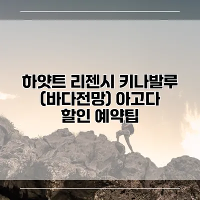 하얏트 리젠시 키나발루 (바다전망) 아고다 할인 예약팁