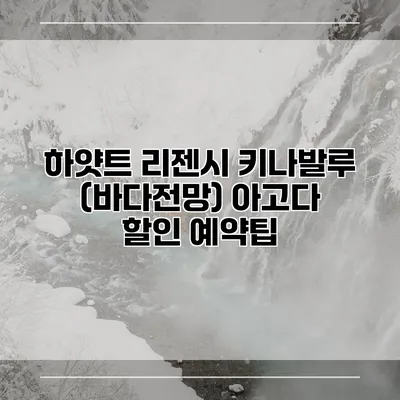 하얏트 리젠시 키나발루 (바다전망) 아고다 할인 예약팁