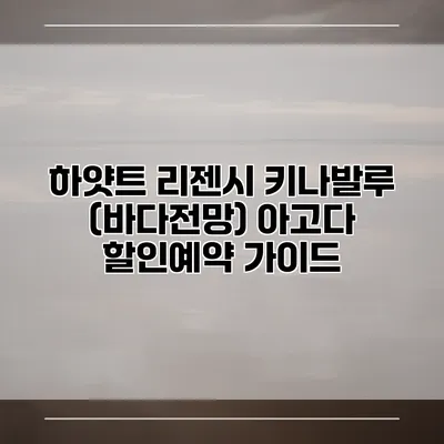 하얏트 리젠시 키나발루 (바다전망) 아고다 할인예약 가이드