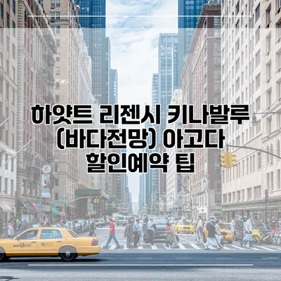 하얏트 리젠시 키나발루 (바다전망) 아고다 할인예약 팁