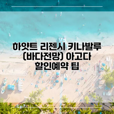하얏트 리젠시 키나발루 (바다전망) 아고다 할인예약 팁