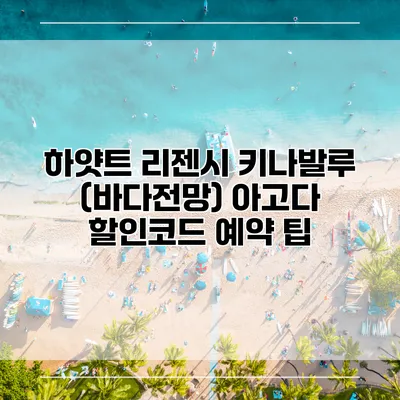 하얏트 리젠시 키나발루 (바다전망) 아고다 할인코드 예약 팁