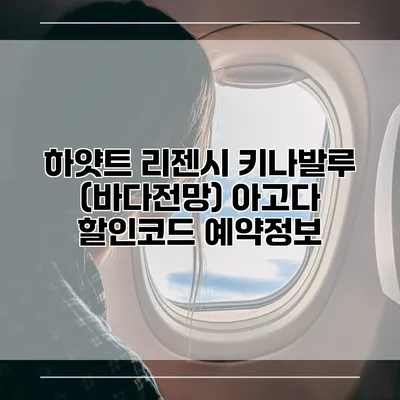 하얏트 리젠시 키나발루 (바다전망) 아고다 할인코드 예약정보