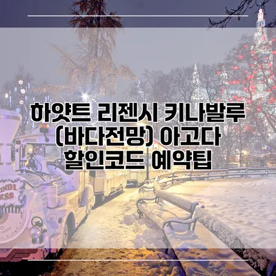 하얏트 리젠시 키나발루 (바다전망) 아고다 할인코드 예약팁