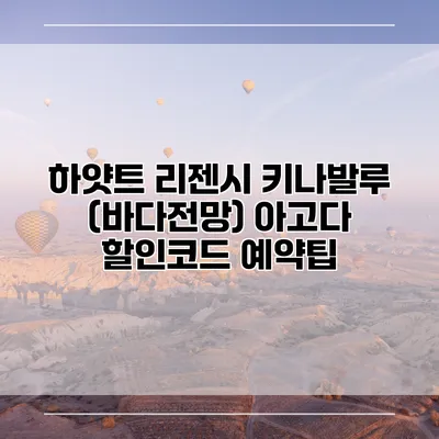 하얏트 리젠시 키나발루 (바다전망) 아고다 할인코드 예약팁