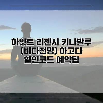 하얏트 리젠시 키나발루 (바다전망) 아고다 할인코드 예약팁