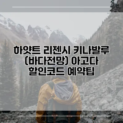 하얏트 리젠시 키나발루 (바다전망) 아고다 할인코드 예약팁