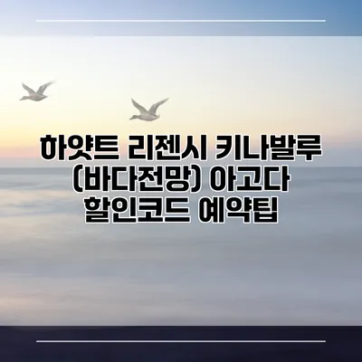 하얏트 리젠시 키나발루 (바다전망) 아고다 할인코드 예약팁
