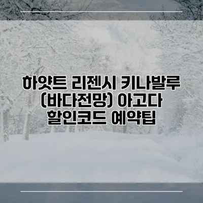 하얏트 리젠시 키나발루 (바다전망) 아고다 할인코드 예약팁