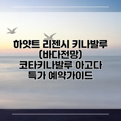 하얏트 리젠시 키나발루 (바다전망) 코타키나발루 아고다 특가 예약가이드