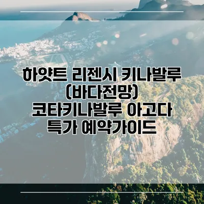 하얏트 리젠시 키나발루 (바다전망) 코타키나발루 아고다 특가 예약가이드