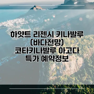 하얏트 리젠시 키나발루 (바다전망) 코타키나발루 아고다 특가 예약정보