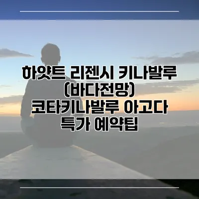 하얏트 리젠시 키나발루 (바다전망) 코타키나발루 아고다 특가 예약팁