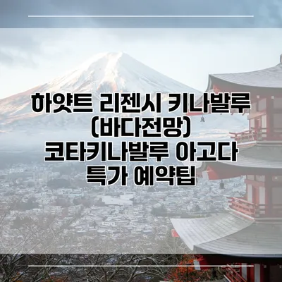 하얏트 리젠시 키나발루 (바다전망) 코타키나발루 아고다 특가 예약팁