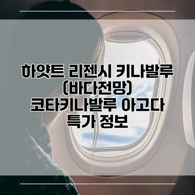 하얏트 리젠시 키나발루 (바다전망) 코타키나발루 아고다 특가 정보
