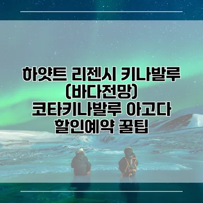 하얏트 리젠시 키나발루 (바다전망) 코타키나발루 아고다 할인예약 꿀팁