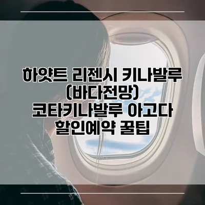 하얏트 리젠시 키나발루 (바다전망) 코타키나발루 아고다 할인예약 꿀팁