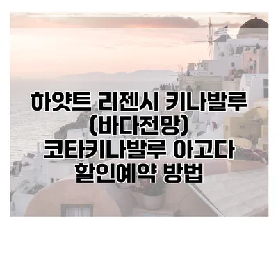 하얏트 리젠시 키나발루 (바다전망) 코타키나발루 아고다 할인예약 방법