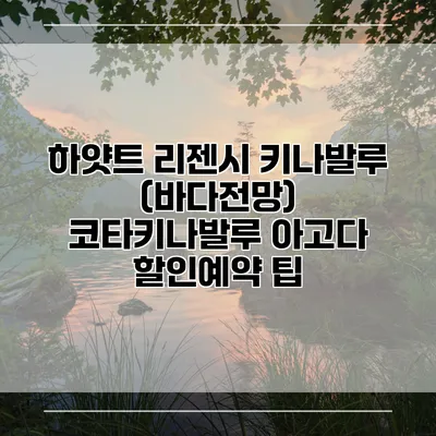 하얏트 리젠시 키나발루 (바다전망) 코타키나발루 아고다 할인예약 팁