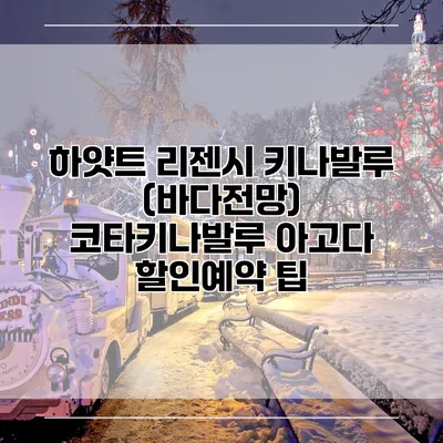 하얏트 리젠시 키나발루 (바다전망) 코타키나발루 아고다 할인예약 팁