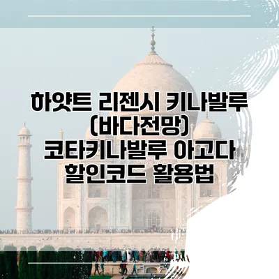 하얏트 리젠시 키나발루 (바다전망) 코타키나발루 아고다 할인코드 활용법